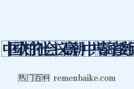 中国农村的社会主义高潮·中共青海省委组词是什么意思的图片